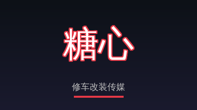 糖心修车改装传媒